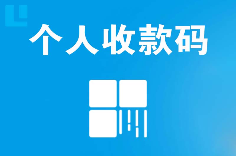 桥西拉卡拉个人收款码